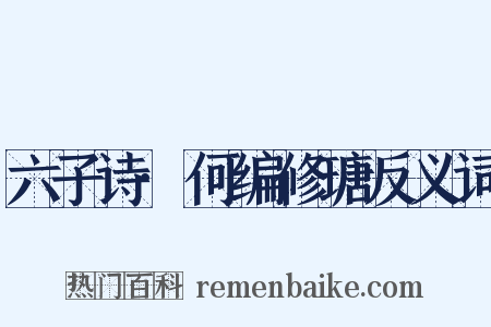 六子诗·何编修瑭反义词是什么意思的图片